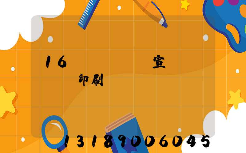 16開(kāi)宣傳冊(cè)印刷