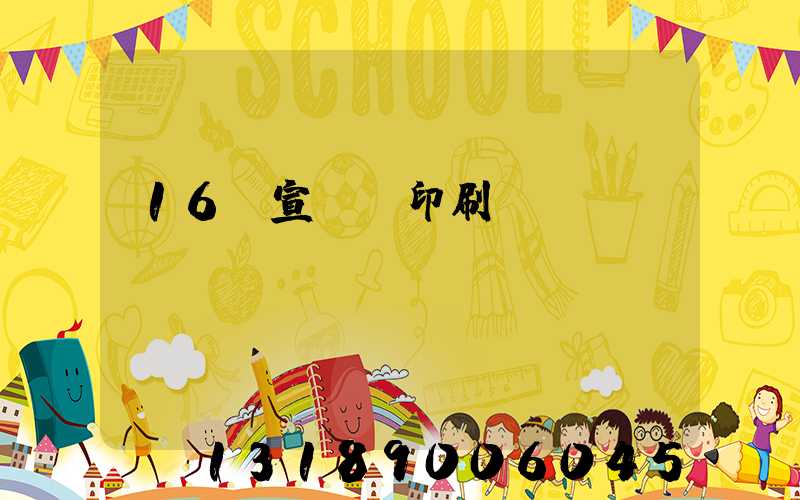 16開宣傳冊印刷