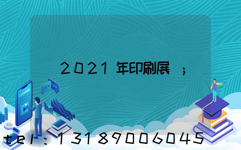 2021年印刷展會