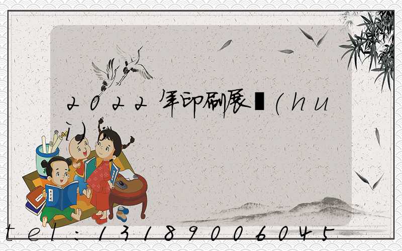 2022年印刷展會(huì)