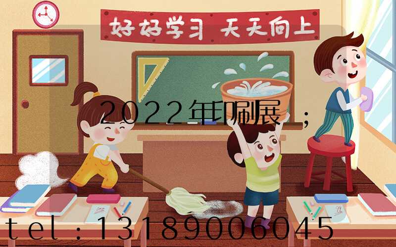 2022年印刷展會