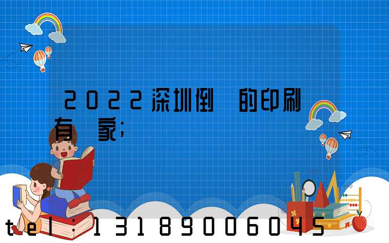 2022深圳倒閉的印刷廠有幾家