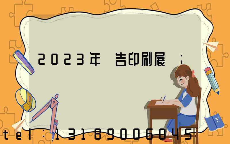 2023年廣告印刷展會