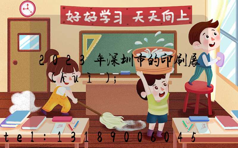 2023年深圳市的印刷展會(huì)