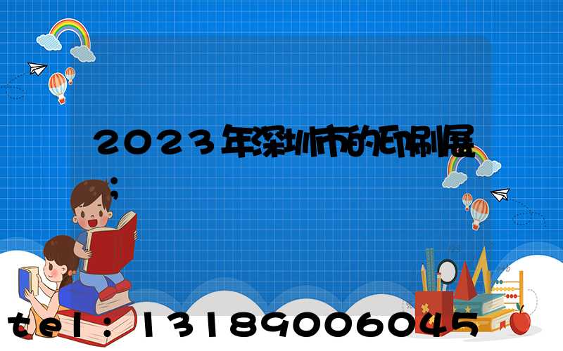 2023年深圳市的印刷展會