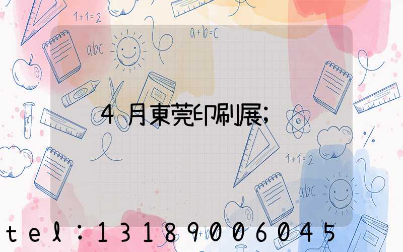4月東莞印刷展