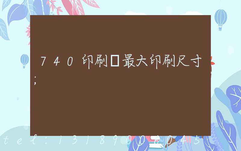 740印刷機最大印刷尺寸
