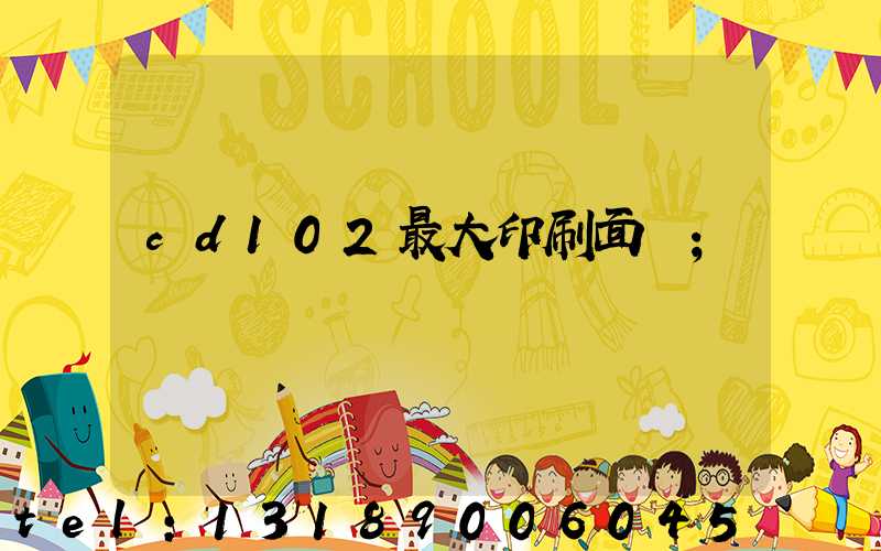 cd102最大印刷面積
