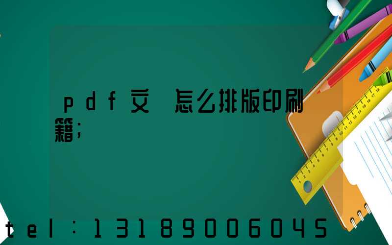 pdf文檔怎么排版印刷書籍
