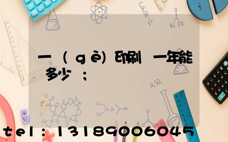 一個(gè)印刷廠一年能賺多少錢