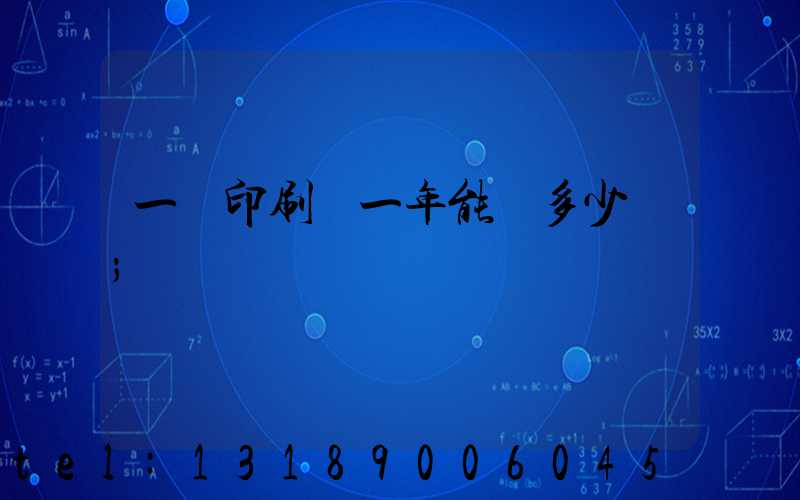 一個印刷廠一年能賺多少錢