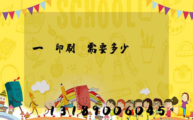 一個印刷廠需要多少錢