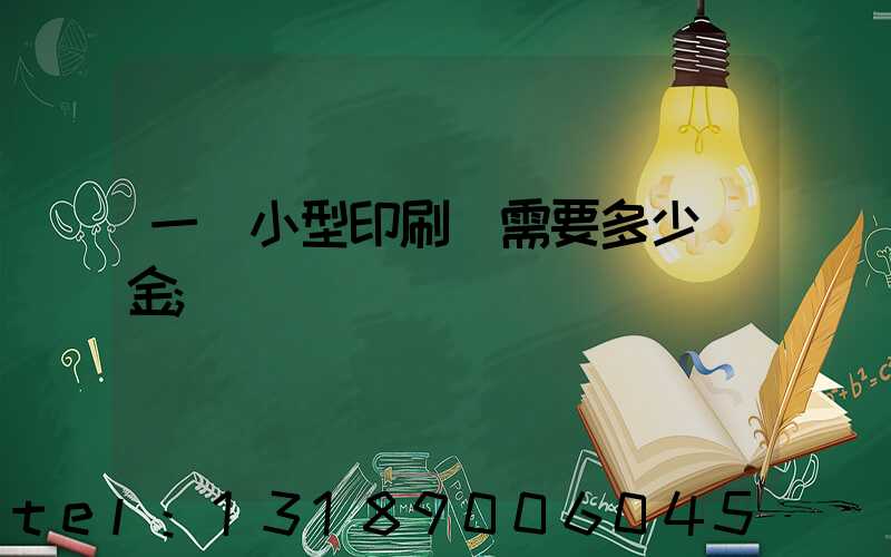 一個小型印刷廠需要多少資金