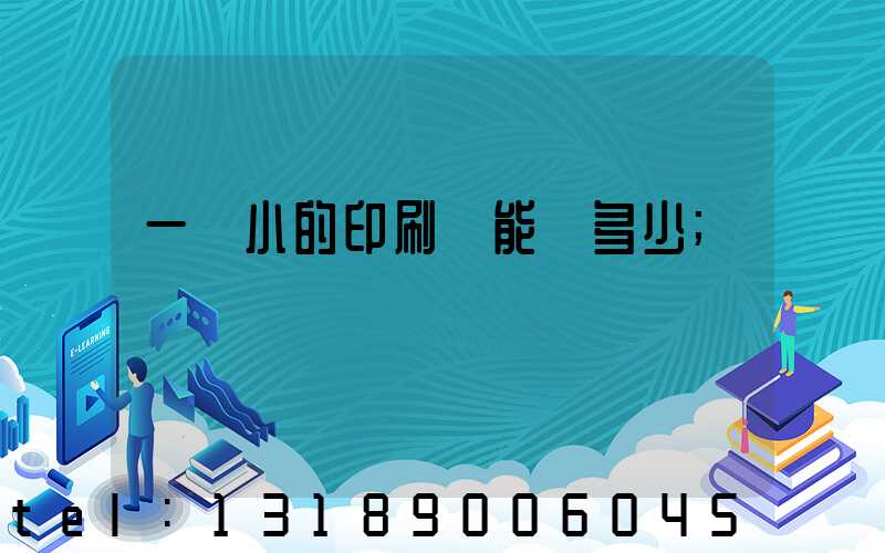 一個小的印刷廠能賺多少