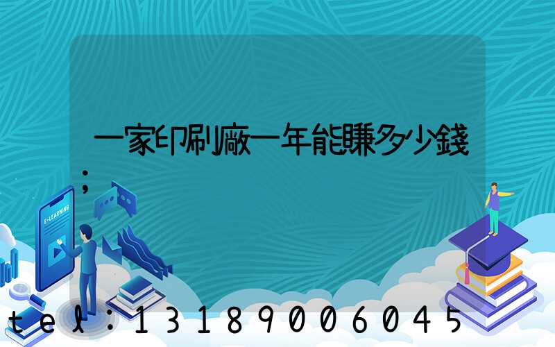 一家印刷廠一年能賺多少錢