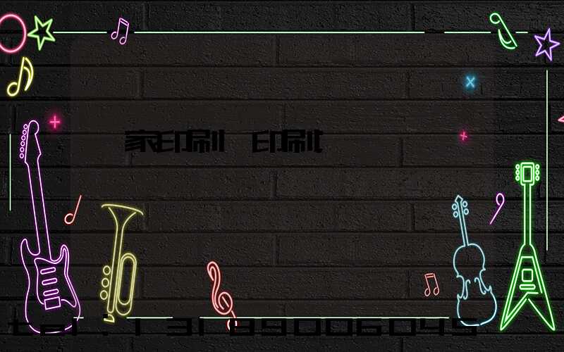 一家印刷廠印刷