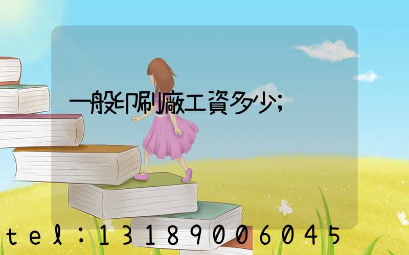 一般印刷廠工資多少