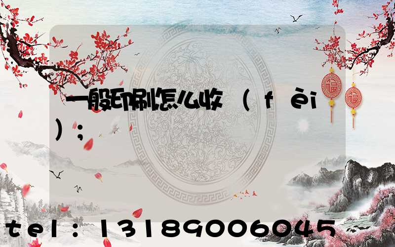 一般印刷怎么收費(fèi)