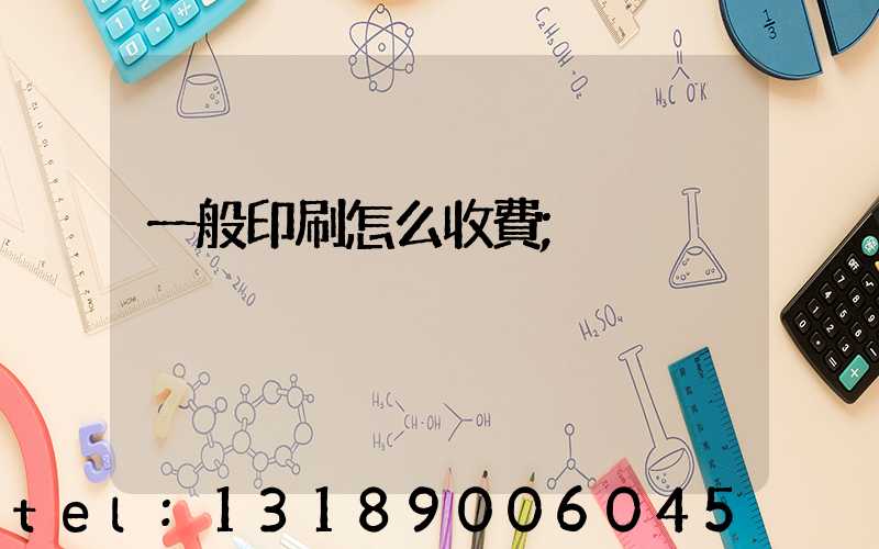 一般印刷怎么收費