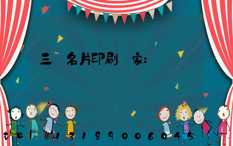 三亞名片印刷廠家