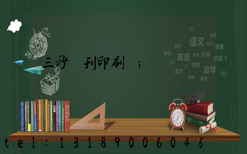 三沙書刊印刷廠