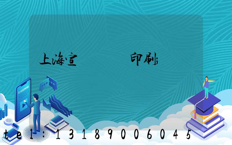 上海宣傳冊設計印刷