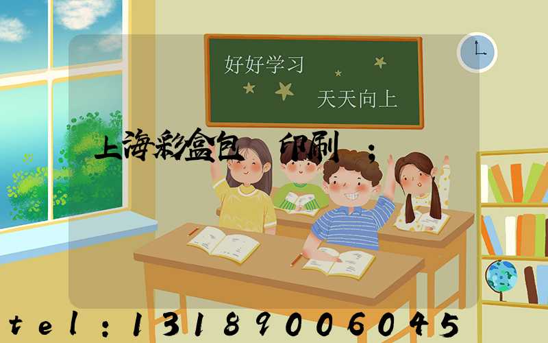 上海彩盒包裝印刷廠