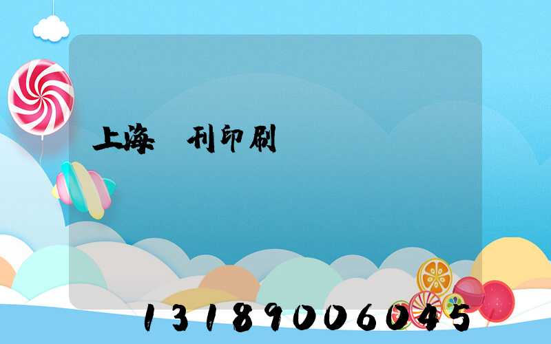 上海書刊印刷廠