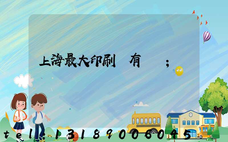上海最大印刷廠有幾個