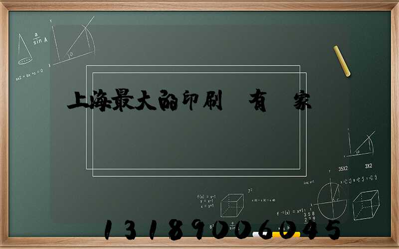 上海最大的印刷廠有幾家