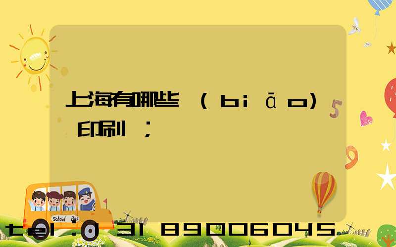 上海有哪些標(biāo)簽印刷廠