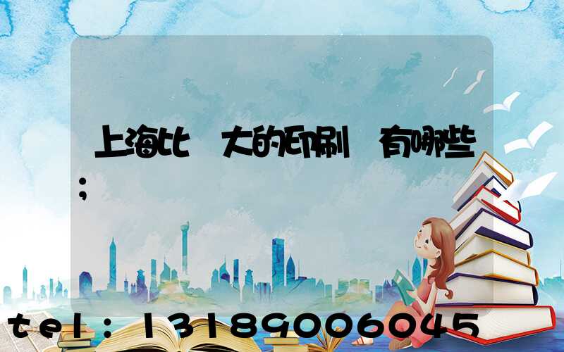 上海比較大的印刷廠有哪些