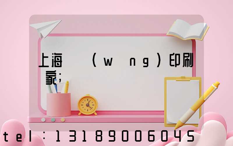 上海絲網(wǎng)印刷廠家