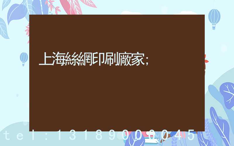 上海絲網印刷廠家