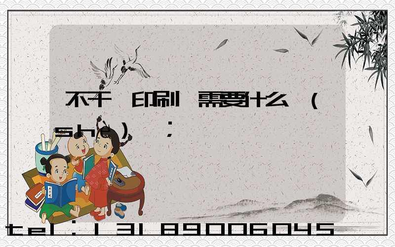 不干膠印刷廠需要什么設(shè)備