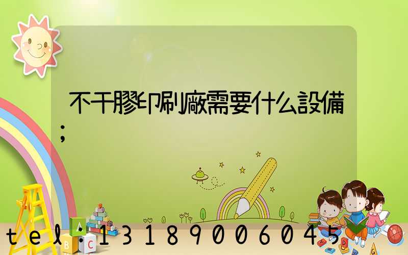 不干膠印刷廠需要什么設備