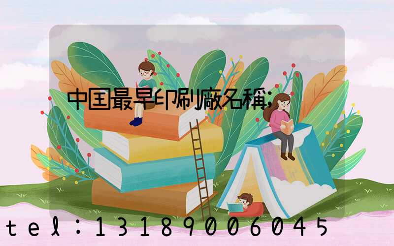 中囯最早印刷廠名稱