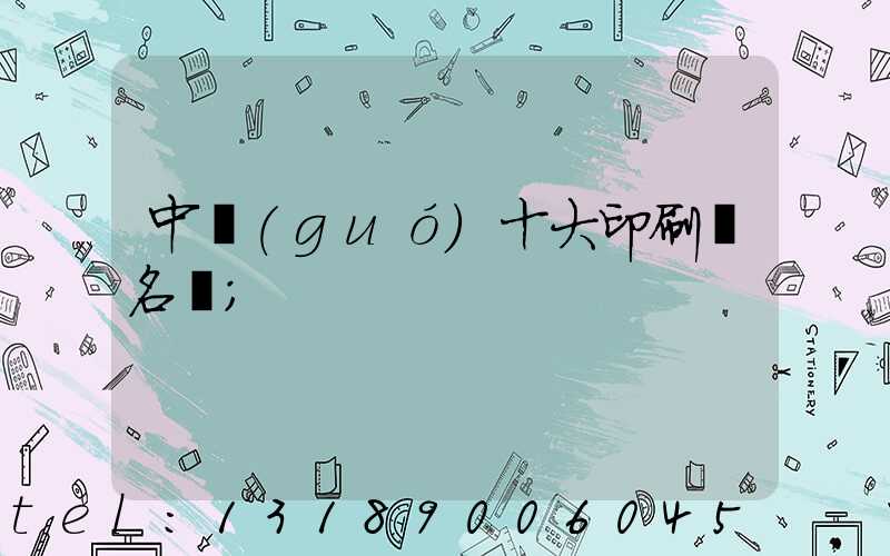中國(guó)十大印刷廠名稱