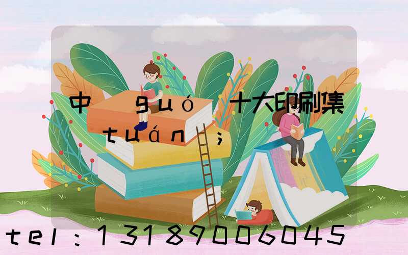 中國(guó)十大印刷集團(tuán)