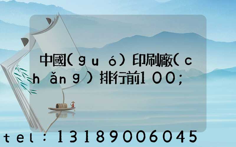 中國(guó)印刷廠(chǎng)排行前100