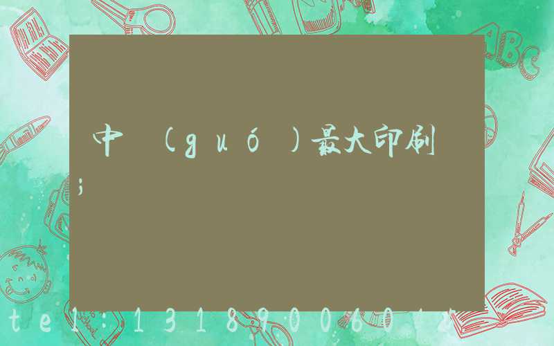 中國(guó)最大印刷廠