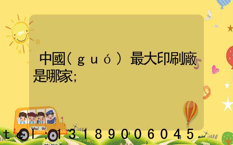 中國(guó)最大印刷廠是哪家