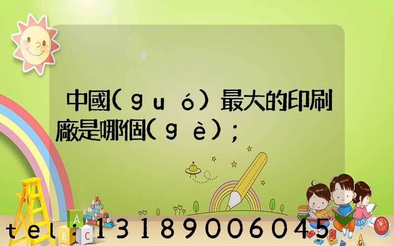 中國(guó)最大的印刷廠是哪個(gè)