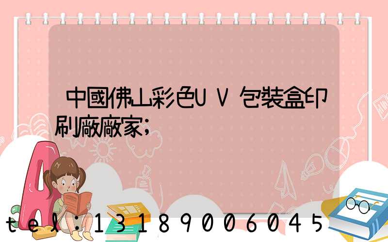 中國佛山彩色UV包裝盒印刷廠廠家