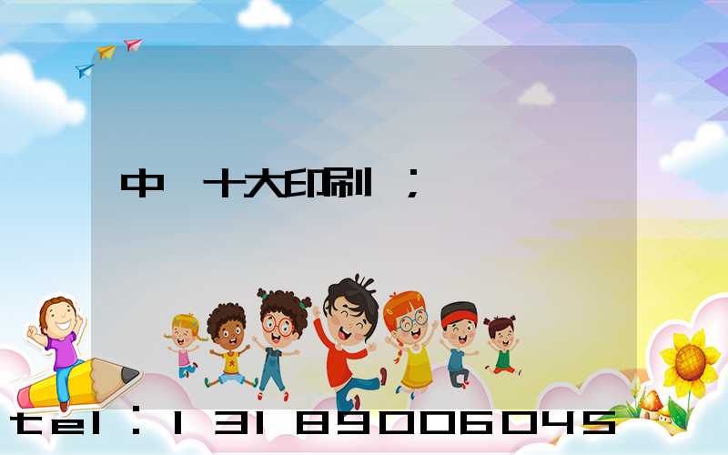 中國十大印刷廠