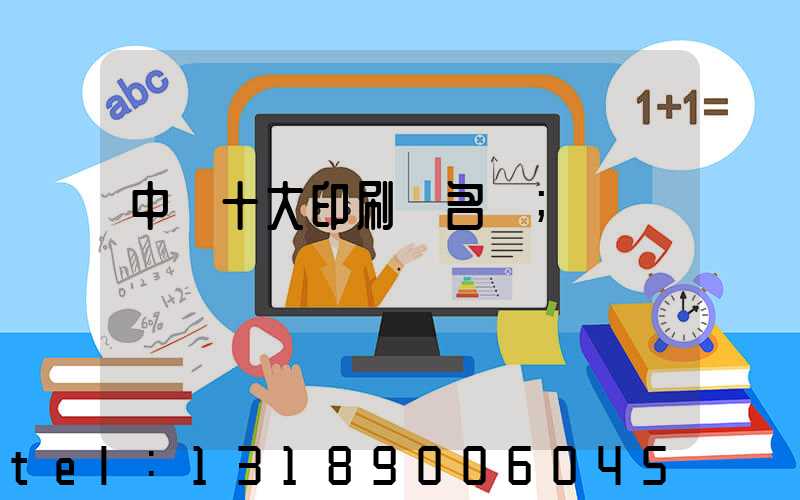 中國十大印刷廠名稱
