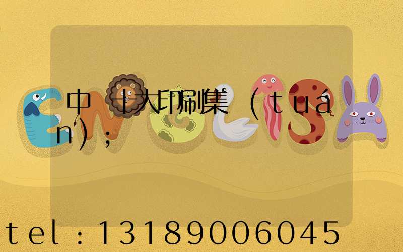 中國十大印刷集團(tuán)