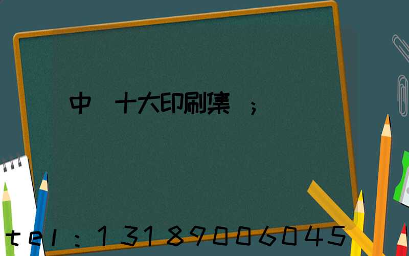 中國十大印刷集團