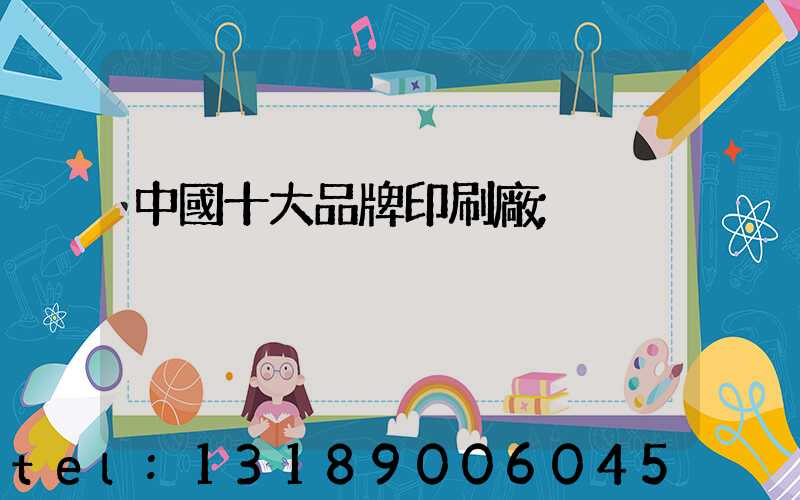 中國十大品牌印刷廠