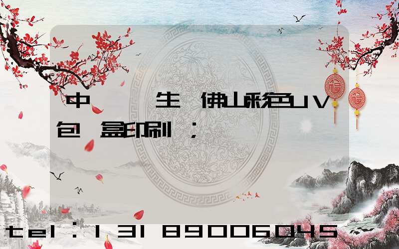 中國專業生產佛山彩色UV包裝盒印刷廠